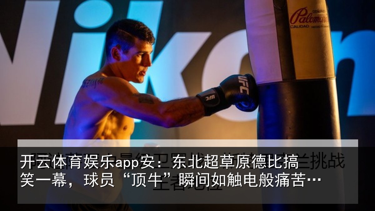开云体育娱乐app安：东北超草原德比搞笑一幕，球员“顶牛”瞬间如触电般痛苦倒地