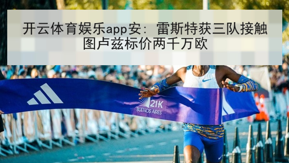 开云体育娱乐app安: 雷斯特获三队接触图卢兹标价两千万欧