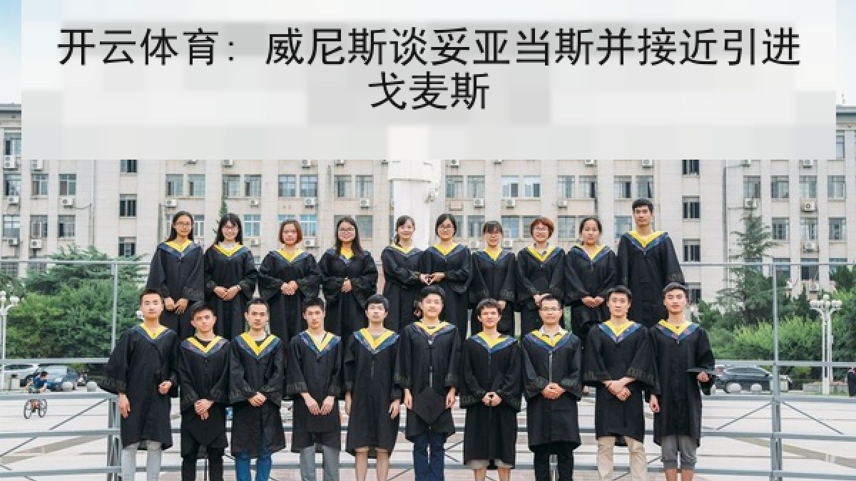 开云体育: 威尼斯谈妥亚当斯并接近引进戈麦斯