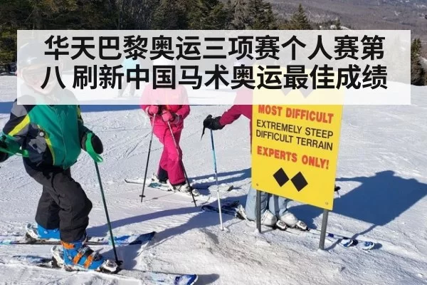 华天巴黎奥运三项赛个人赛第八 刷新中国马术奥运最佳成绩